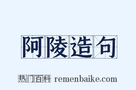 阿陵造句是什么意思的图片
